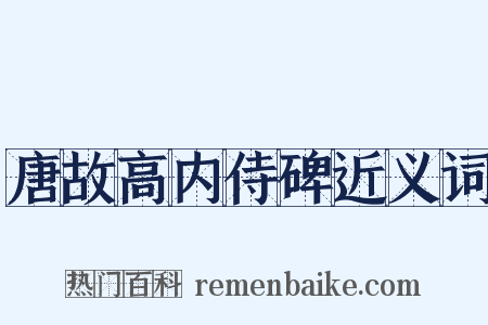 唐故高内侍碑近义词是什么意思的图片